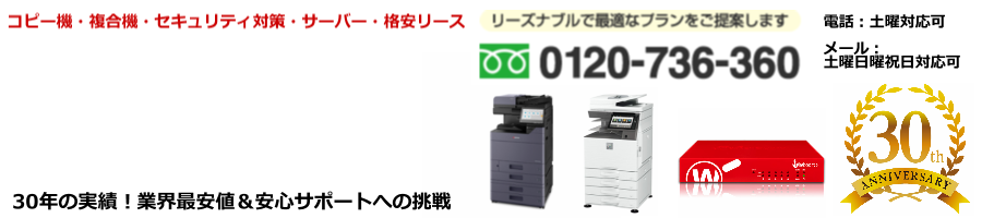 コピー機・複合機・UTMを格安リース・購入｜オフィス桃太郎公式サイト