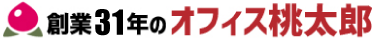 創業31年のオフィス桃太郎